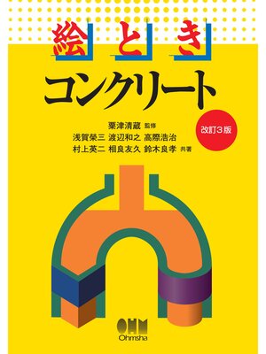 cover image of 絵とき　コンクリート（改訂3版）